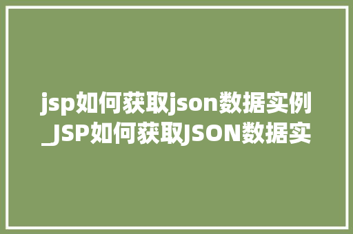 jsp如何获取json数据实例_JSP如何获取JSON数据实例实战方法