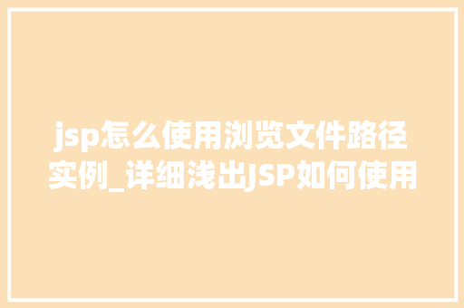 jsp怎么使用浏览文件路径实例_详细浅出JSP如何使用浏览文件路径实例详解