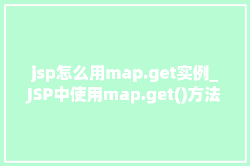 jsp怎么用map.get实例_JSP中使用map.get()方法实例详解轻松掌握数据访问方法