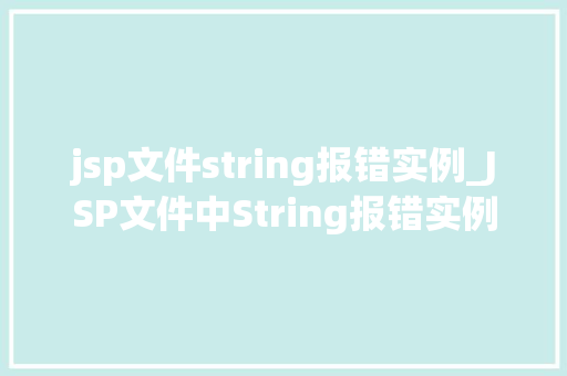 jsp文件string报错实例_JSP文件中String报错实例分析及解决方法  第1张
