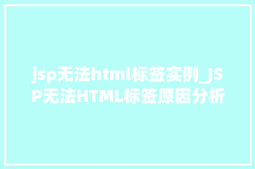 jsp无法html标签实例_JSP无法HTML标签原因分析与解决方法详解