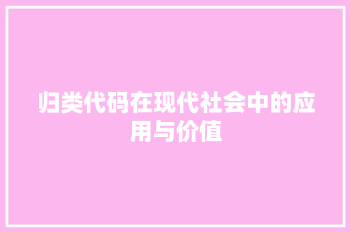 归类代码在现代社会中的应用与价值  第1张