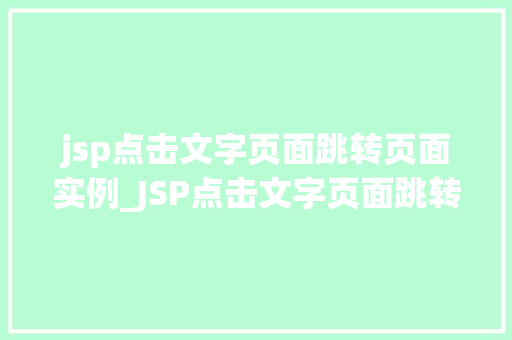 jsp点击文字页面跳转页面实例_JSP点击文字页面跳转页面实例轻松实现页面跳转方法