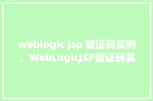 weblogic jsp 验证码实例，WebLogicJSP验证码实例  第1张