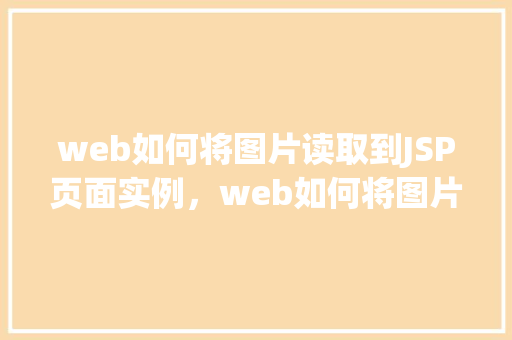 web如何将图片读取到JSP页面实例，web如何将图片读取到JSP页面实例  第1张