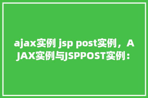ajax实例 jsp post实例，AJAX实例与JSPPOST实例：模拟人工提问操作  第1张