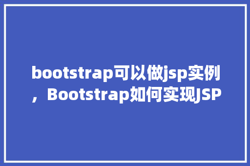 bootstrap可以做jsp实例，Bootstrap如何实现JSP页面实例展示