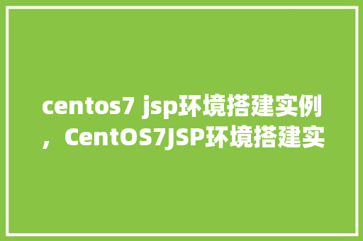 centos7 jsp环境搭建实例，CentOS7JSP环境搭建实例详解  第1张