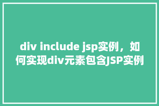 div include jsp实例，如何实现div元素包含JSP实例的实例教程  第1张