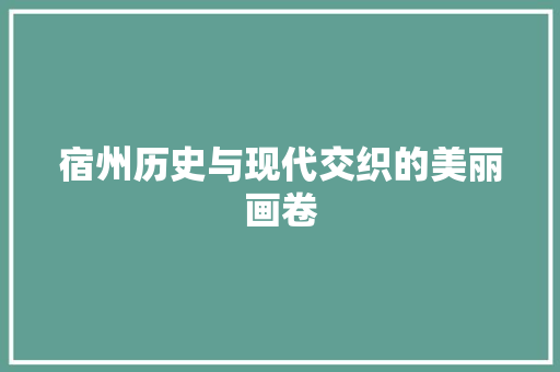 宿州历史与现代交织的美丽画卷  第1张