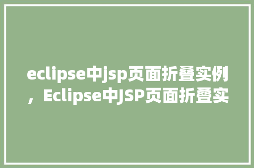 eclipse中jsp页面折叠实例，Eclipse中JSP页面折叠实例详解