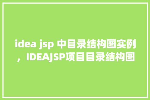 idea jsp 中目录结构图实例，IDEAJSP项目目录结构图实例详解