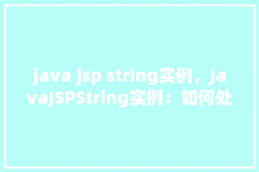 java jsp string实例，JavaJSPString实例：如何处理字符串