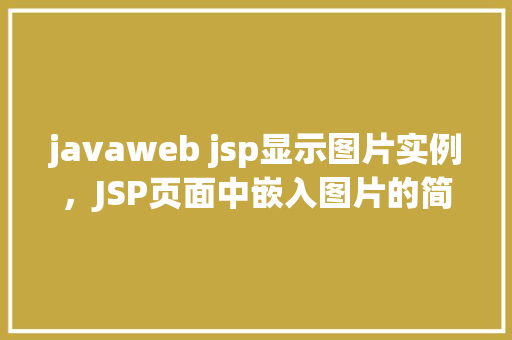 javaweb jsp显示图片实例，JSP页面中嵌入图片的简单实例