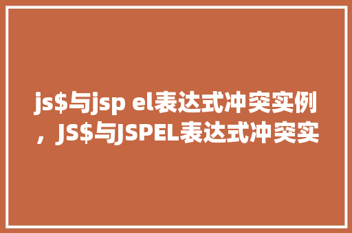 js$与jsp el表达式冲突实例，JS$与JSPEL表达式冲突实例分析