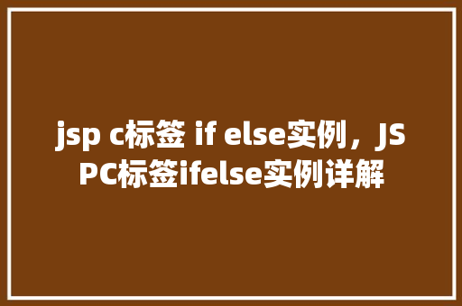 jsp c标签 if else实例，JSPC标签ifelse实例详解
