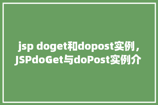 jsp doget和dopost实例，JSPdoGet与doPost实例介绍：模拟表单提交过程