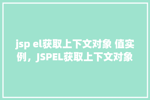 jsp el获取上下文对象 值实例，JSPEL获取上下文对象值实例详解  第1张
