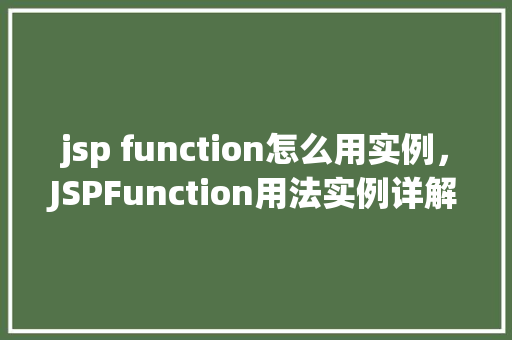 jsp function怎么用实例，JSPFunction用法实例详解  第1张