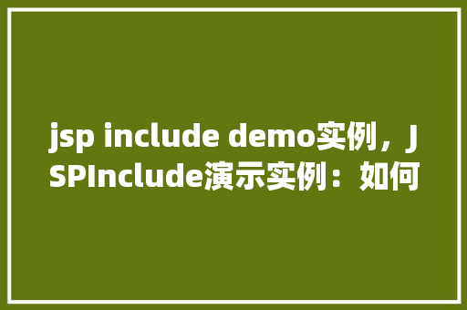jsp include demo实例，JSPInclude演示实例：如何在一个页面中包含另一个页面
