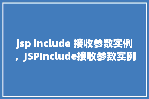 jsp include 接收参数实例，JSPInclude接收参数实例详解