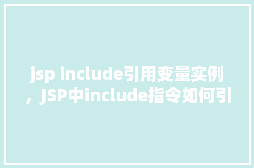 jsp include引用变量实例，JSP中include指令如何引用外部页面中的变量实例