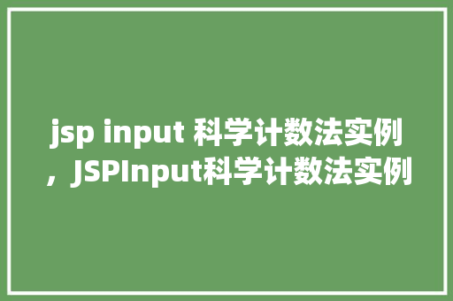 jsp input 科学计数法实例，JSPInput科学计数法实例介绍