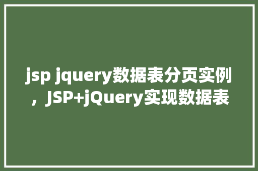 jsp jquery数据表分页实例，JSP+jQuery实现数据表分页实例详解