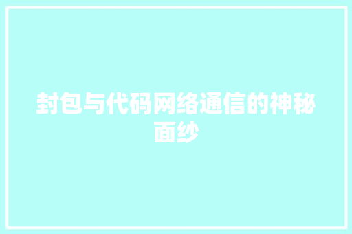 封包与代码网络通信的神秘面纱