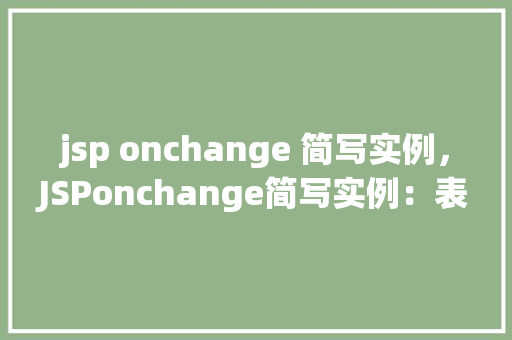 jsp onchange 简写实例，JSPonchange简写实例：表单元素实时响应