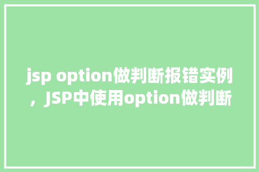 jsp option做判断报错实例，JSP中使用option做判断时遇到报错实例分析  第1张