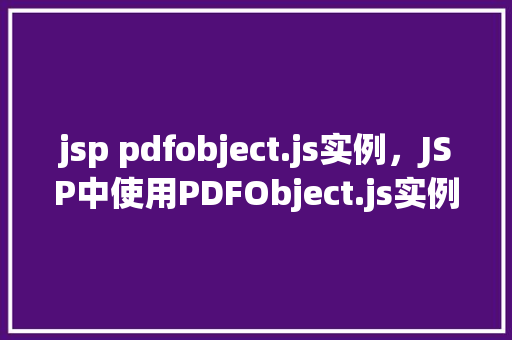 jsp pdfobject.js实例，JSP中使用PDFObject.js实例详解