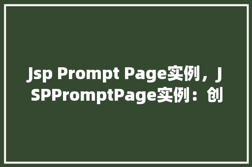 Jsp Prompt Page实例，JSPPromptPage实例：创建一个简单的用户交互页面  第1张