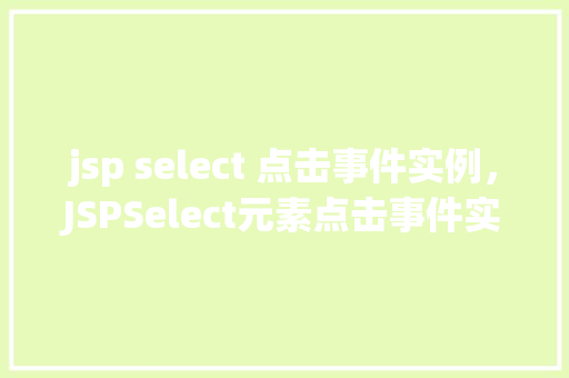 jsp select 点击事件实例，JSPSelect元素点击事件实例详解