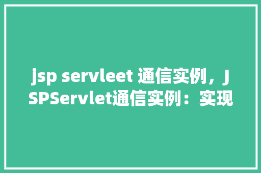 jsp servleet 通信实例，JSPServlet通信实例：实现简单用户登录功能