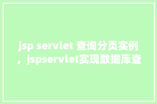 jsp servlet 查询分页实例，jspservlet实现数据库查询分页效果实例详解