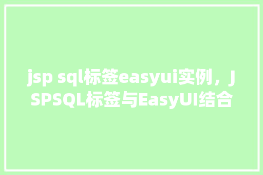 jsp sql标签easyui实例，JSPSQL标签与EasyUI结合实现数据展示实例教程