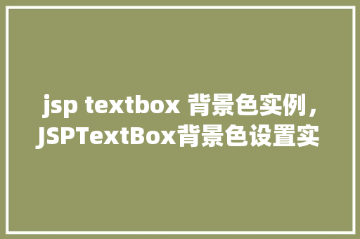 jsp textbox 背景色实例，JSPTextBox背景色设置实例教程