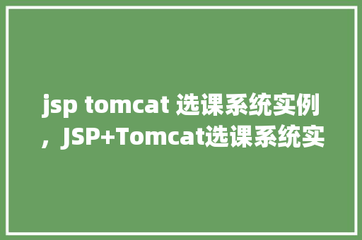 jsp tomcat 选课系统实例，JSP+Tomcat选课系统实例详解