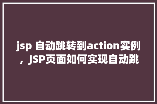 jsp 自动跳转到action实例，JSP页面如何实现自动跳转到Action实例