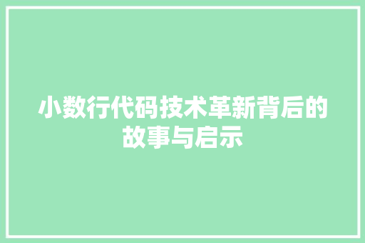 小数行代码技术革新背后的故事与启示  第1张