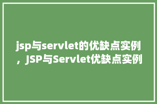 jsp与servlet的优缺点实例，JSP与Servlet优缺点实例介绍