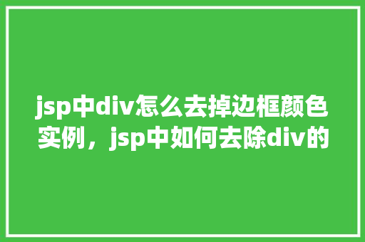 jsp中div怎么去掉边框颜色实例，jsp中如何去除div的边框颜色实例介绍