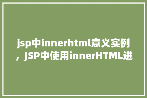jsp中innerhtml意义实例，JSP中使用innerHTML进行动态内容插入实例介绍