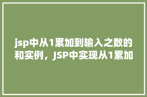 jsp中从1累加到输入之数的和实例，JSP中实现从1累加到输入之数的和实例  第1张