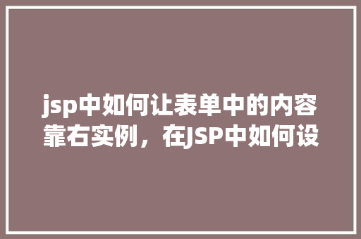 jsp中如何让表单中的内容靠右实例，在JSP中如何设置表单内容实现靠右显示