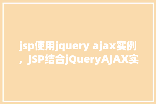 jsp使用jquery ajax实例，JSP结合jQueryAJAX实现页面无刷新加载实例  第1张