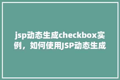 jsp动态生成checkbox实例，如何使用JSP动态生成checkbox实例