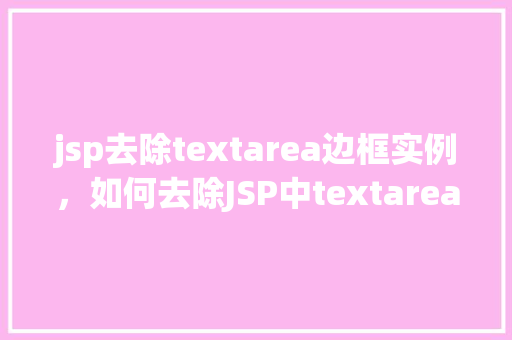 jsp去除textarea边框实例，如何去除JSP中textarea的边框