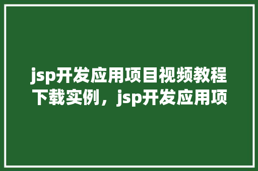 jsp开发应用项目视频教程下载实例，jsp开发应用项目视频教程下载实例详解  第1张